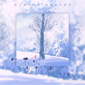 你不必说抱歉 - Single