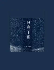 聆聽 小力同學、觀看音樂影片、閱讀小傳、查看巡演日期等！