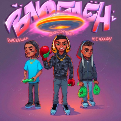Влюблён (feat. Backuwap & icewoody) - Single