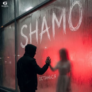Останься - Single