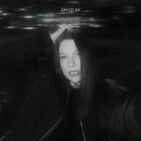 Анорак - Single - Маша Фэй