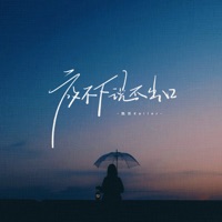 放不下说不出口 (Dj浩然版) - Single - 凯乐Kailer