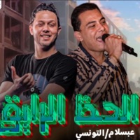 اوعي يا غلبان (جبان وتشكيله) - Single - احمد التونسى, محمد عبد السلام & محمد عبدالسلام