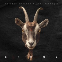 СКОМО - Single - Алексей Пыльная Радуга Румянцев