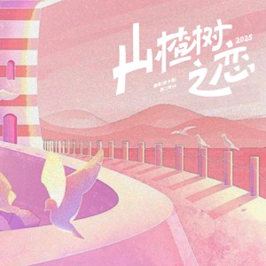 山楂树之恋2025 - Single
