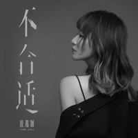不合适 - Single - 应嘉俐