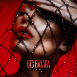 Без базара IL'GIZ