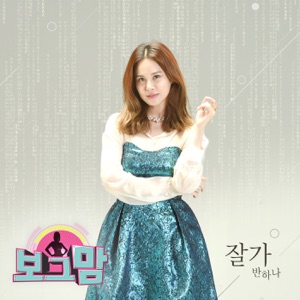 보그맘 (Original Television Soundtrack), Pt. 3 - Single