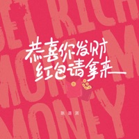 恭喜你发财 红包请拿来 - Single - 陈语淇