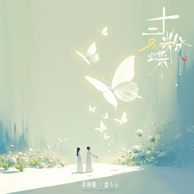 十二粉蝶 (苏州话特别版) - Single