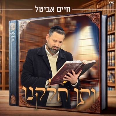 ותן חלקנו - Single