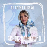 Ясное солнышко - Single - DJ Katya Guseva