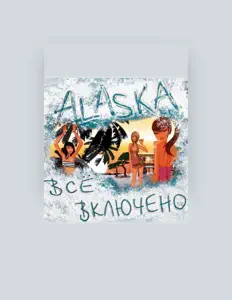 Alaska: песни, клипы, биография, даты выступлений и многое другое.