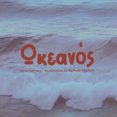 Okeanos (feat. Nefeli Fasouli) - Single