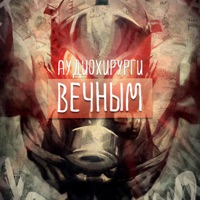 Вечным - Single - Аудиохирурги