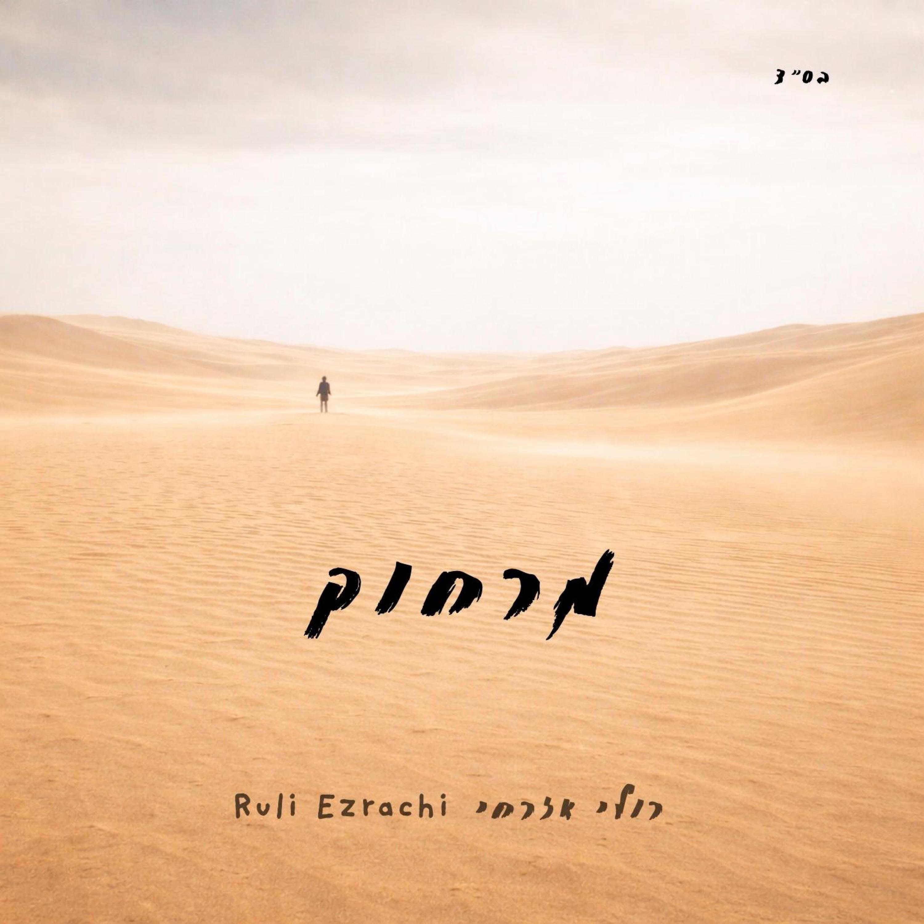 מרחוק - Single