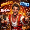 дереализация & yariik28 - Пэпэ Калинка