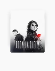 Ascolta Евгения Брайль, guarda video musicali, leggi la biografia, vedi le date del tour & altro!