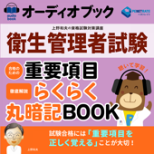 衛生管理者試験 合格のための重要項目らくらく暗記ブック