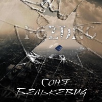Поздно - Single - Соня Белькевич