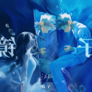 镜子 - Single