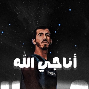 أناجي الله | عبدالعزيز الراشد - Single
