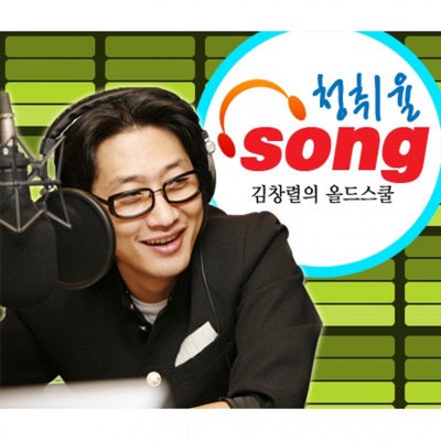 김창렬의 올드스쿨 청취율송 - Single