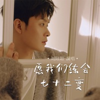 愿我们练会七十二变 - Single - 刘阳阳
