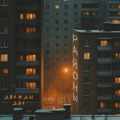 Районы - Single