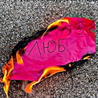 ЛЮБ - Single - Ultrafiolet