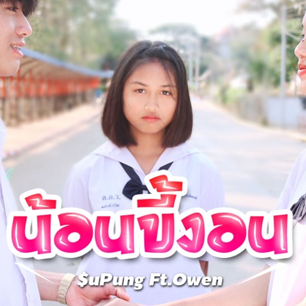 น้อนขี้งอน (feat. Owen)