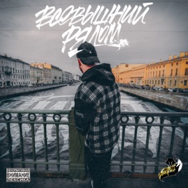 Сквозь силуэты домов (feat. Jerry Blonde) ЛиСтэн & зами