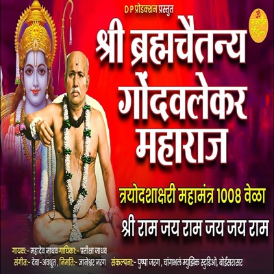 Shri Ram Jai Ram Jai Jai Ram 1008 Times