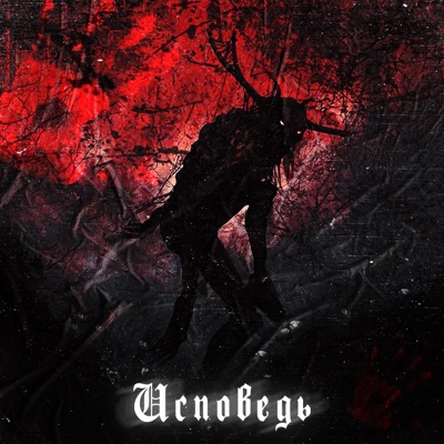 Исповедь - Single