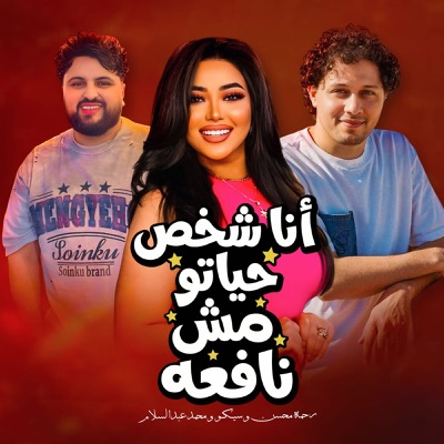 انا شخص حياتو مش نافعه - EP