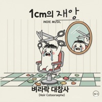 1cm의 재앙 - Single - Musike Shin