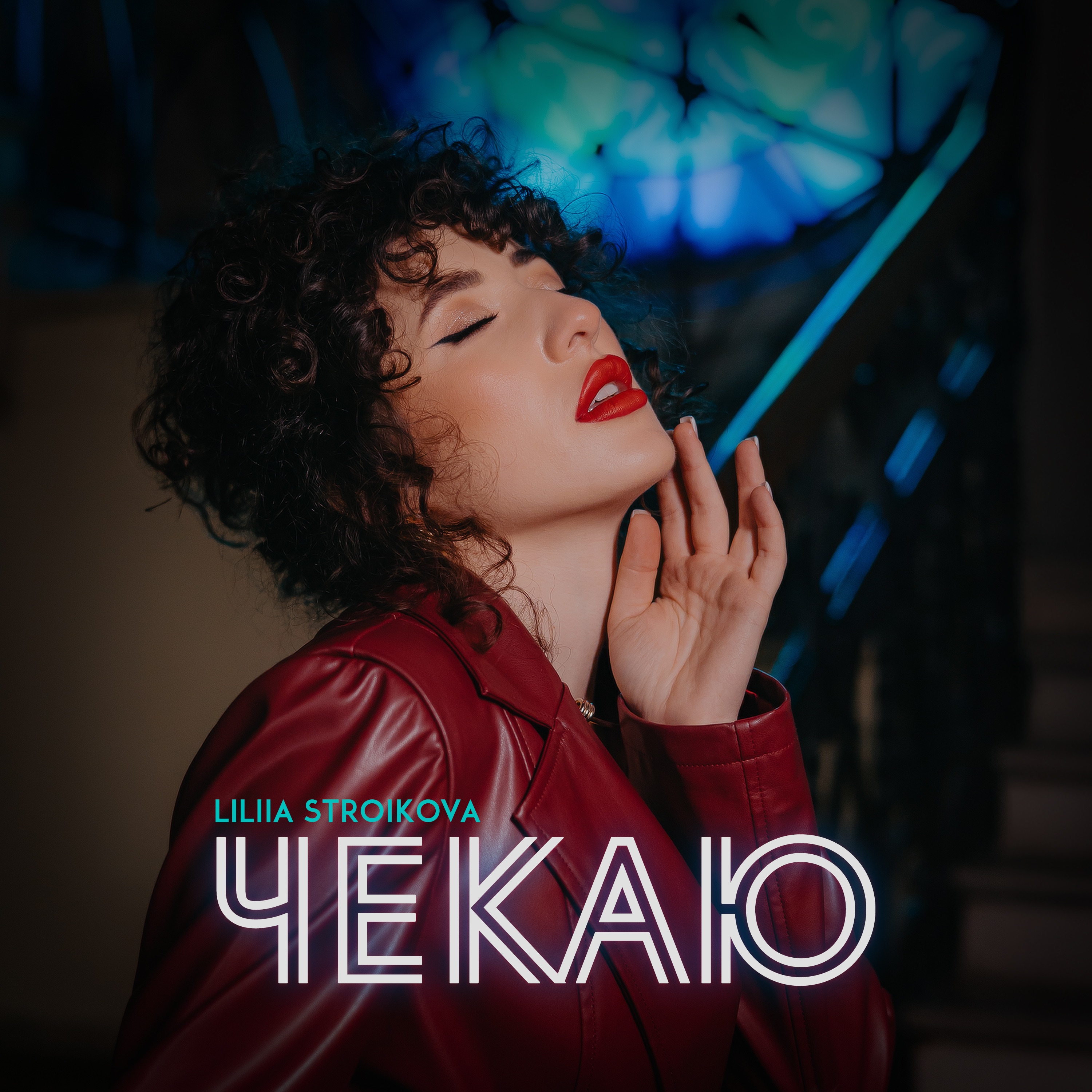 Чекаю - Single