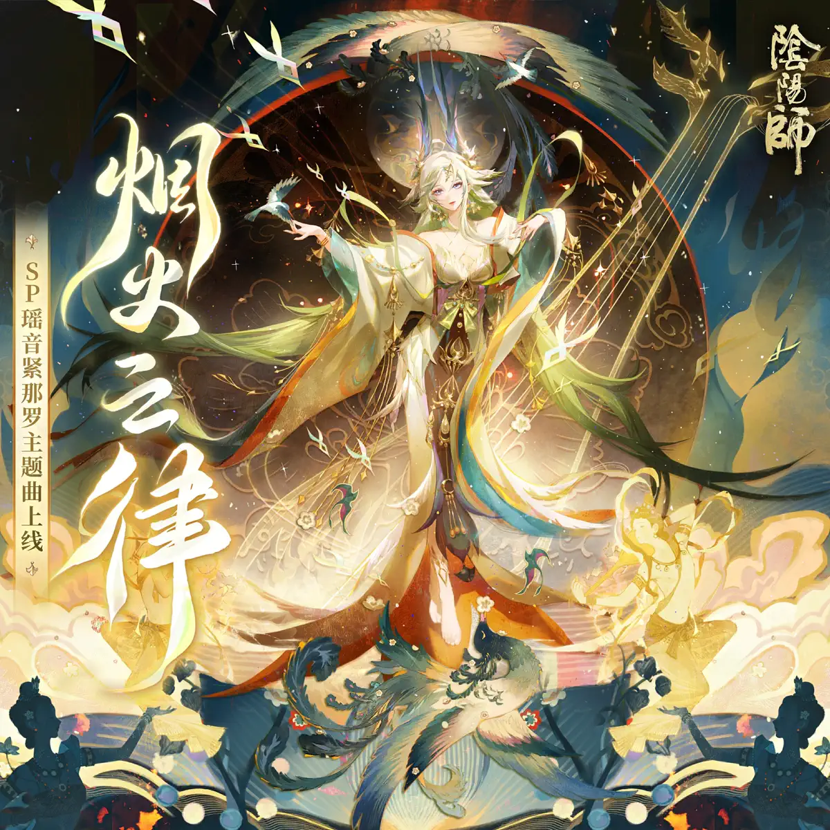 陰陽師 & 緊那羅(CV: 南條愛乃) - 煙火之律 (《陰陽師》SP緊那羅·式神角色主題曲) - Single (2025) [iTunes Plus AAC M4A]-新房子