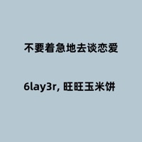 不要着急地去谈恋爱 - Single - 6lay3r & 旺旺玉米饼