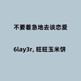 不要着急地去谈恋爱 6lay3r & 旺旺玉米饼