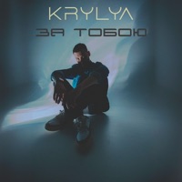 ЗА ТОБОЮ - Single - KRYLYA