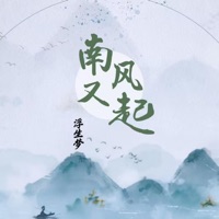 南风又起 - Single - 浮生梦