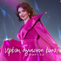 Иркэн буласым килэ - Single - Фируза
