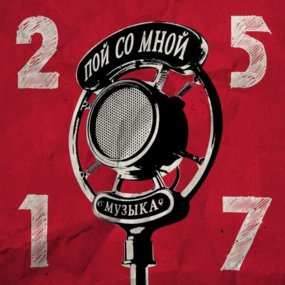 Пой со мной - EP