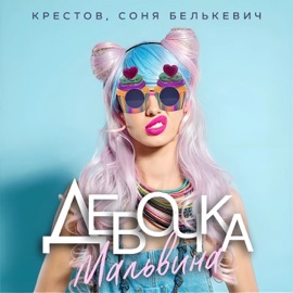 Девочка - Мальвина Крестов & Соня Белькевич