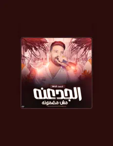 Ahmed Elbashaを聴いたり、ミュージックビデオを鑑賞したり、経歴やツアー日程などを確認したりしましょう！