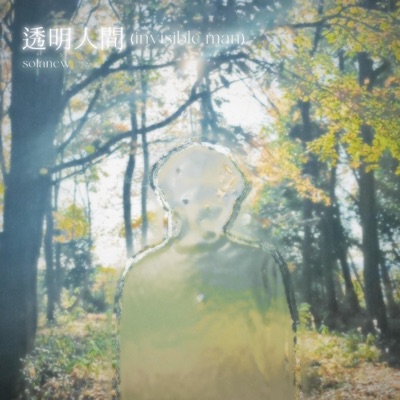 透明人間 - Single