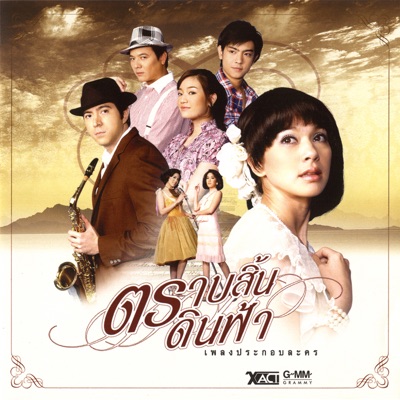 เพลงประกอบละคร ตราบสิ้นดินฟ้า - EP