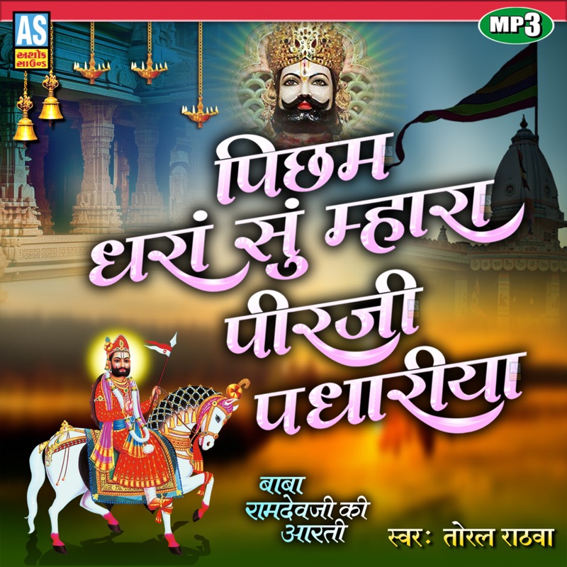 Picham Dhara Su Mhara Pirji Padhariya (Baba Ramdevji Ki Aarti) - Toral ...