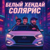Белый Хендай Солярис - Single - MITCHEL, Баюн & Bogdan
